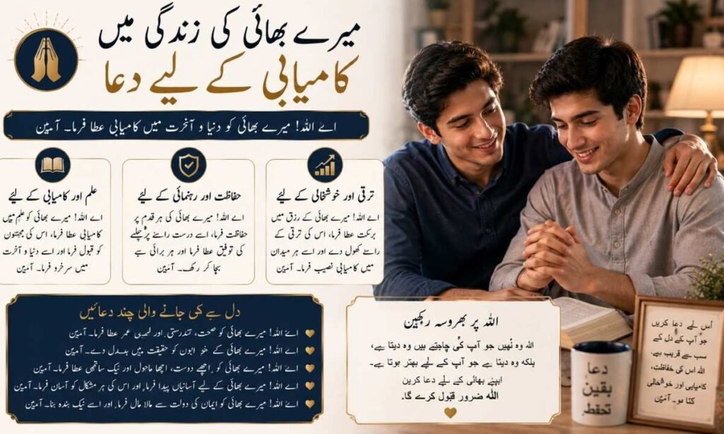 Prayer for My Brothers Success in Life in Urdu